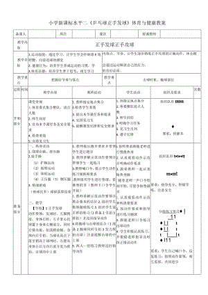 小学新课标水平二《乒乓球正手发球》体育与健康教案.docx