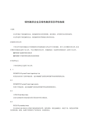 绿色融资企业及绿色融资项目评估指南.docx