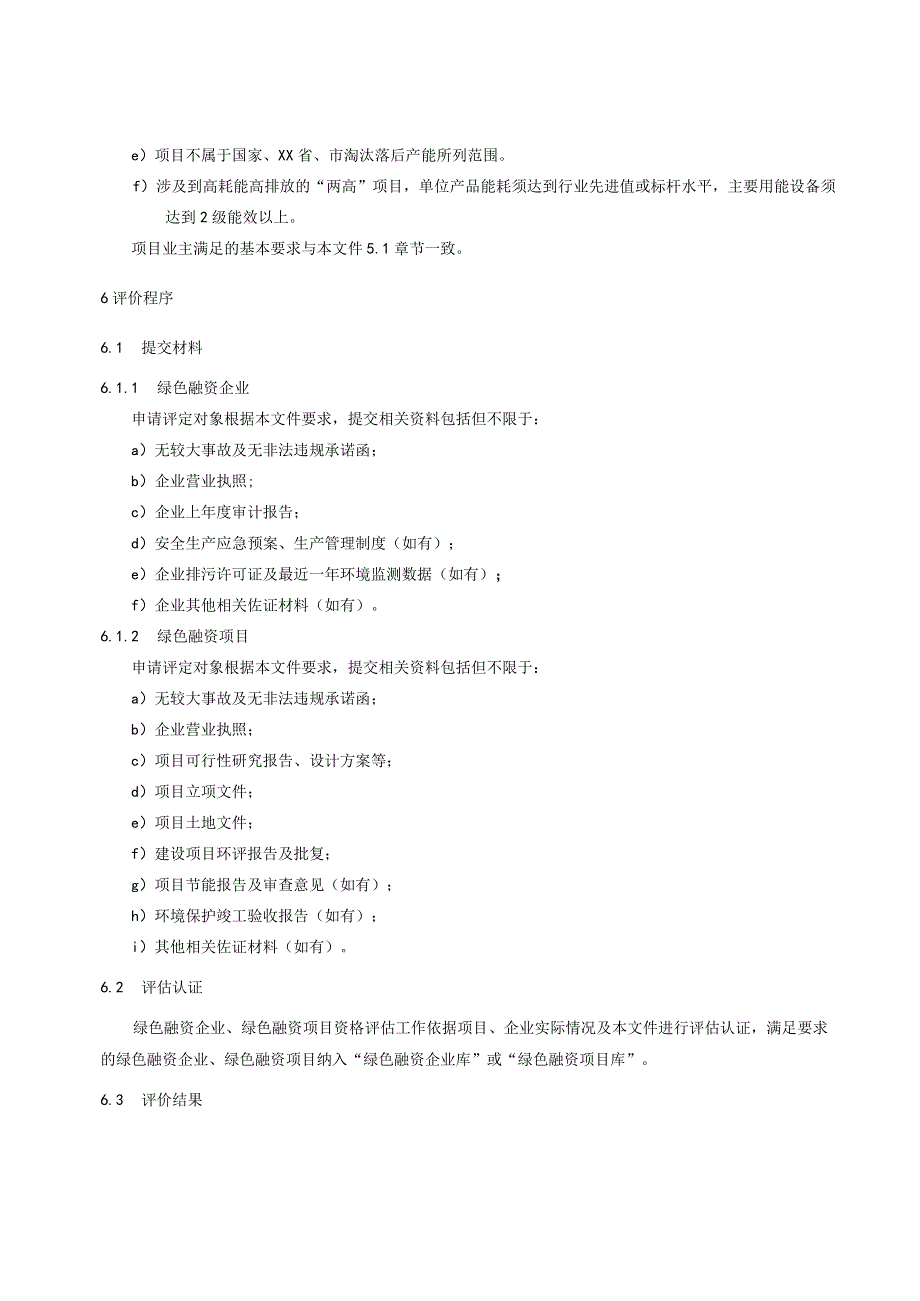 绿色融资企业及绿色融资项目评估指南.docx_第3页