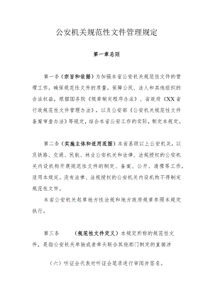 公安机关规范性文件管理规定.docx