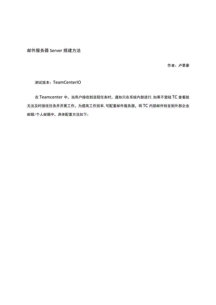 邮件服务器的配置(MailServer)-卢景豪2——【Team-Center-内部培训资料】.docx_第1页