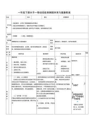 一年级下册水平一移动技能单脚跳体育与健康教案.docx