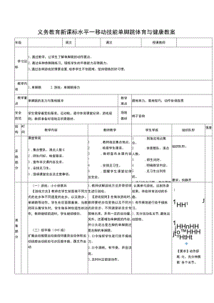 义务教育新课标水平一移动技能单脚跳体育与健康教案.docx