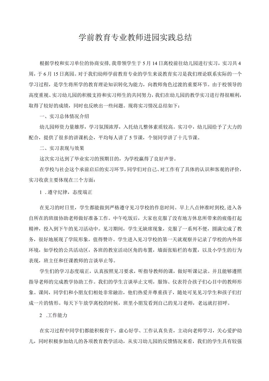 学前教育专业教师进园实践总结8.docx_第1页