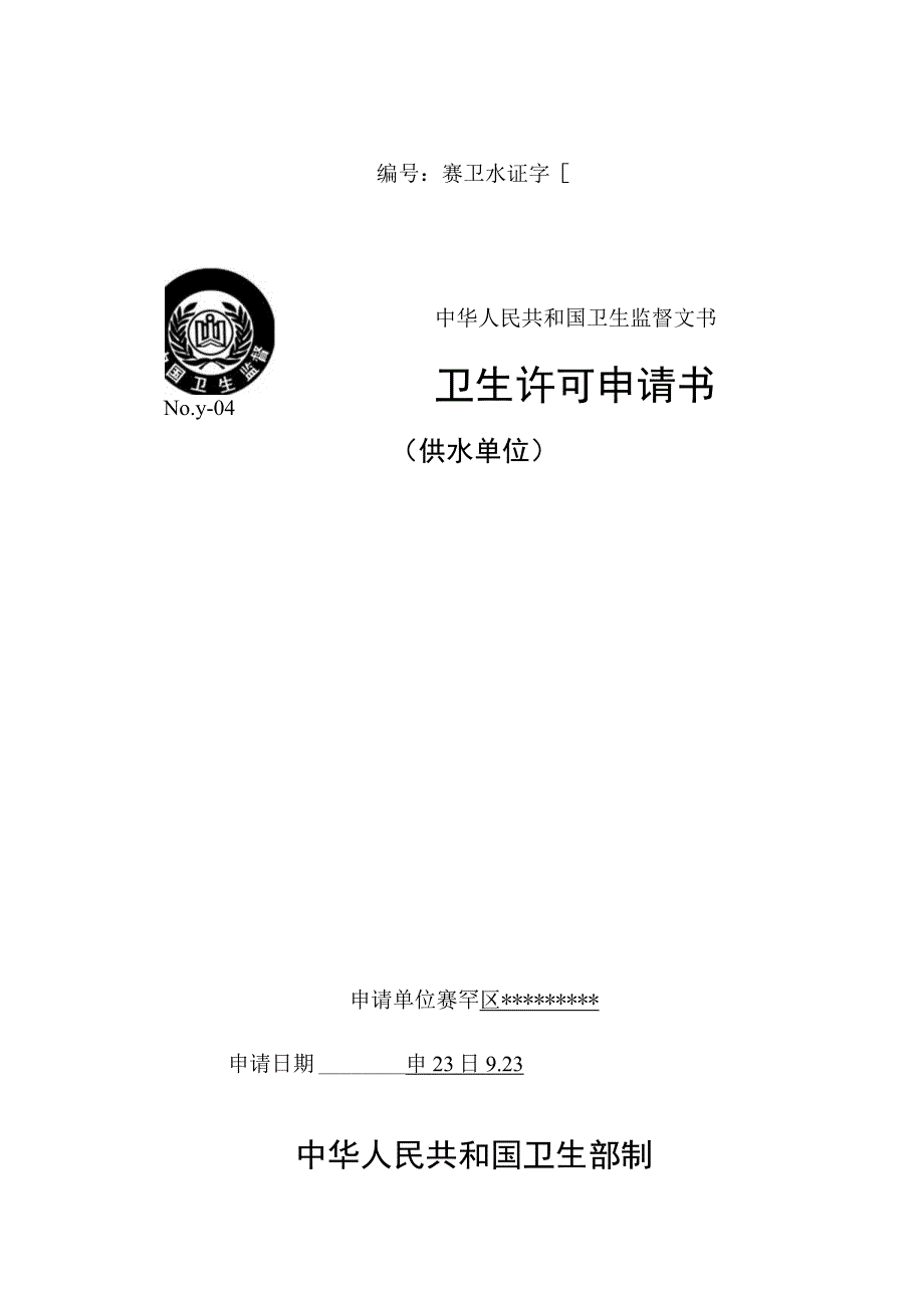 赛卫水证字第号中华人民共和国卫生监督文书卫生许可申请书.docx_第1页