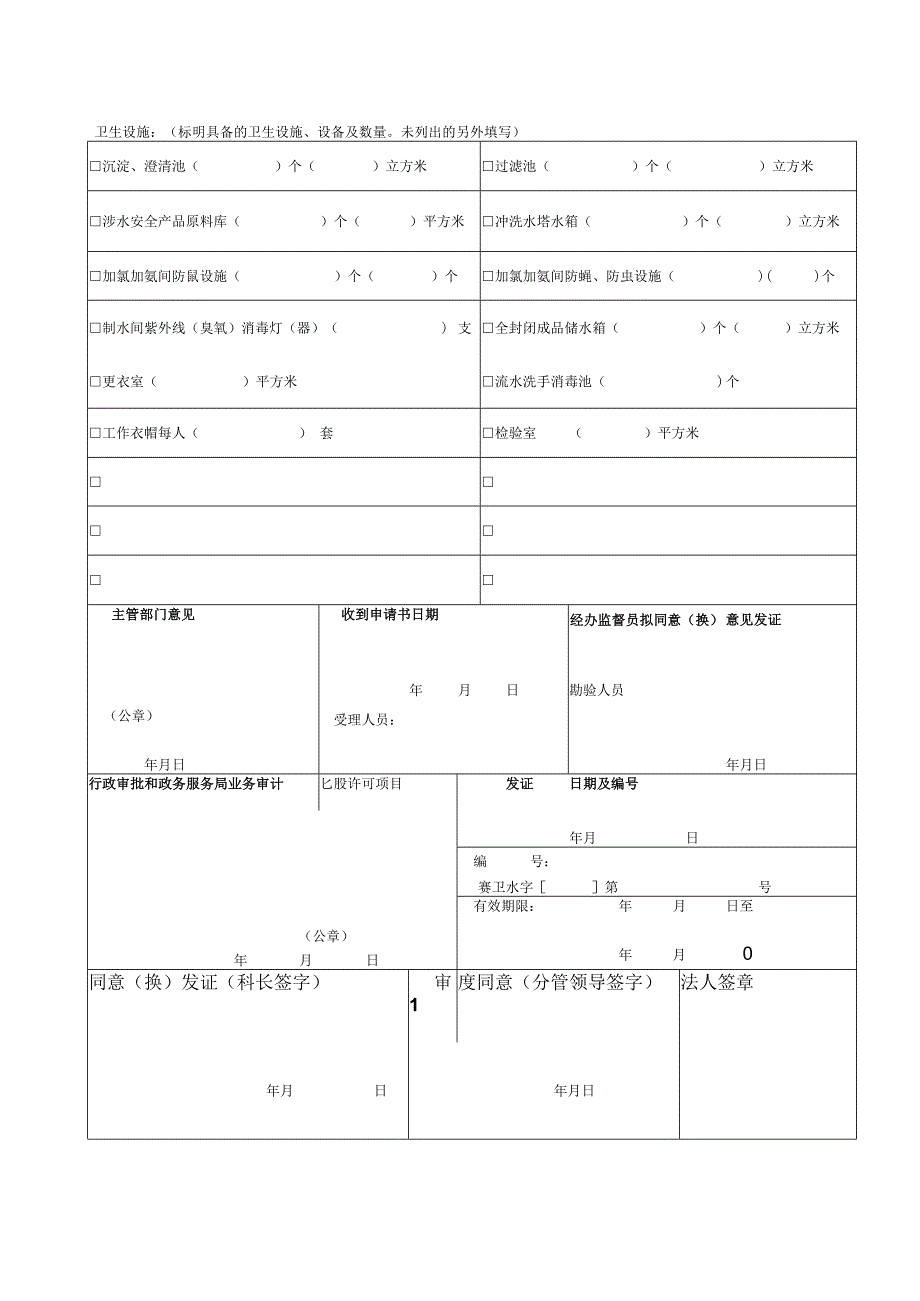 赛卫水证字第号中华人民共和国卫生监督文书卫生许可申请书.docx_第3页