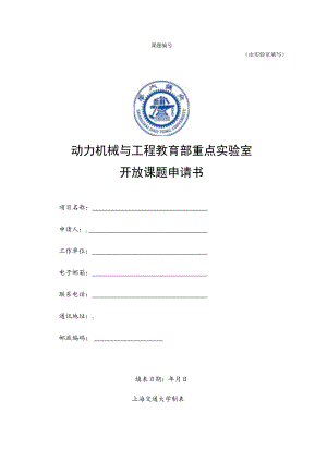 课题由实验室填写动力机械与工程教育部重点实验室开放课题申请书.docx