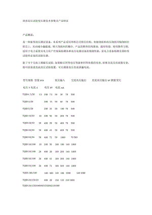 谈谈高压试验变压器技术参数及产品特征.docx