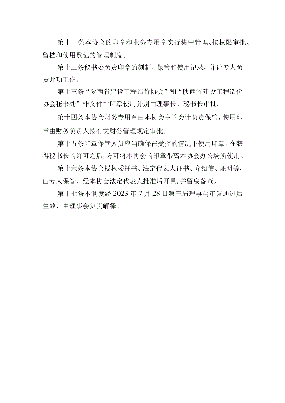 陕西省建设工程造价协会印章、文件管理制度.docx_第2页