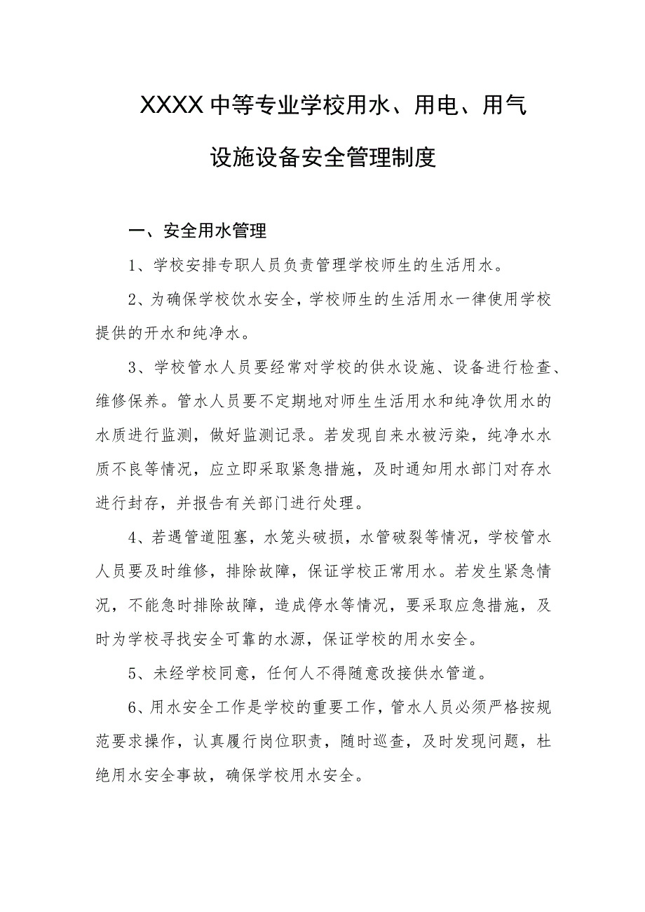 中等专业学校用水、用电、用气设施设备安全管理制度.docx_第1页