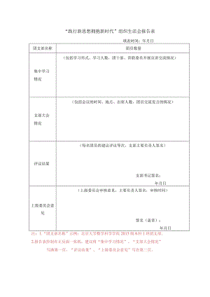 “践行新思想拥抱新时代”组织生活会报告表.docx