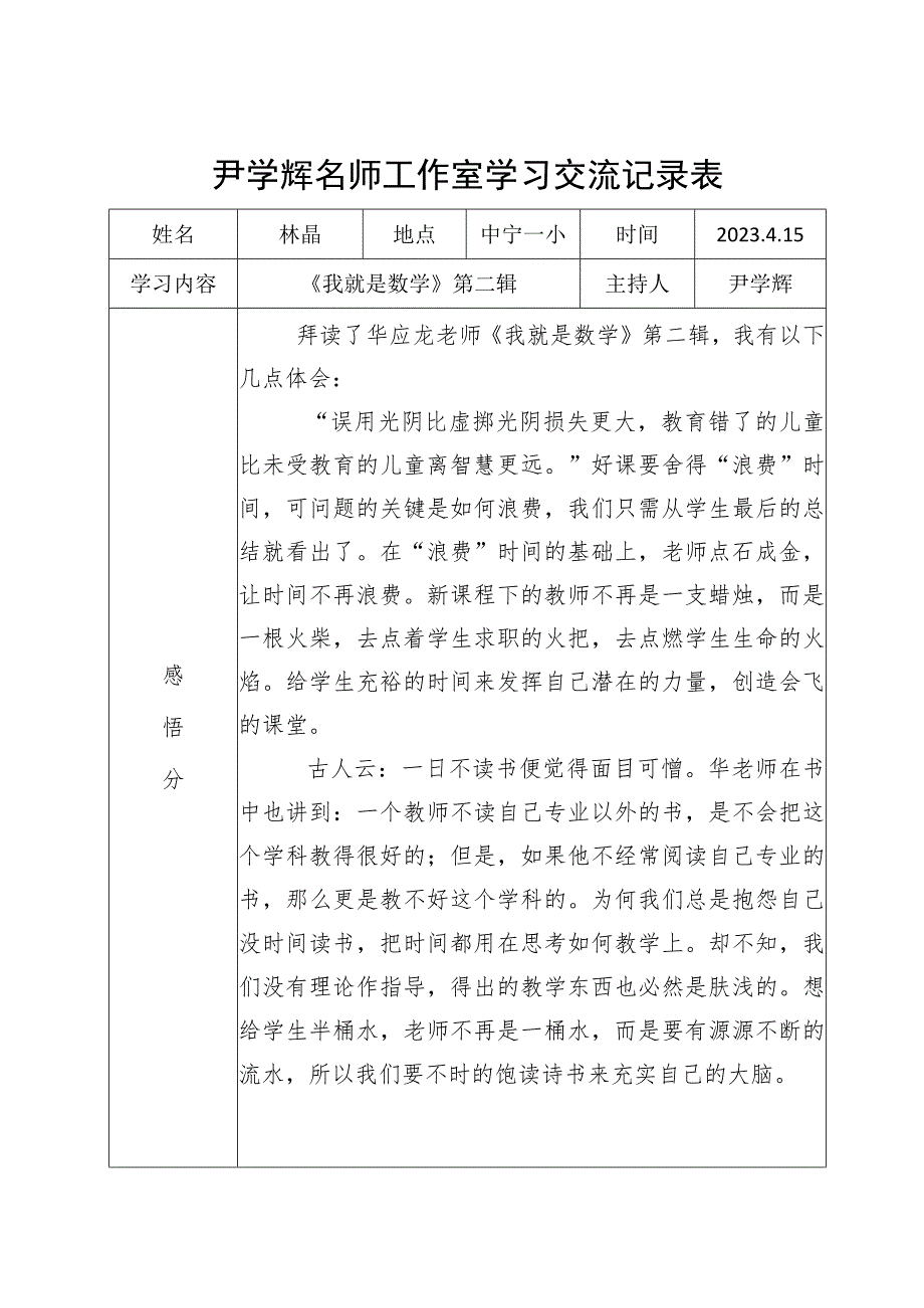 尹学辉名师工作室学习交流记录表.docx_第1页