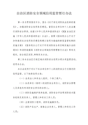 自治区消防安全领域信用监管暂行办法.docx