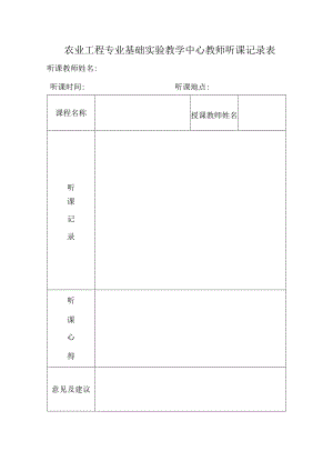 农业工程专业基础实验教学中心教师听课记录表听课教师姓名听课时间听课地点.docx