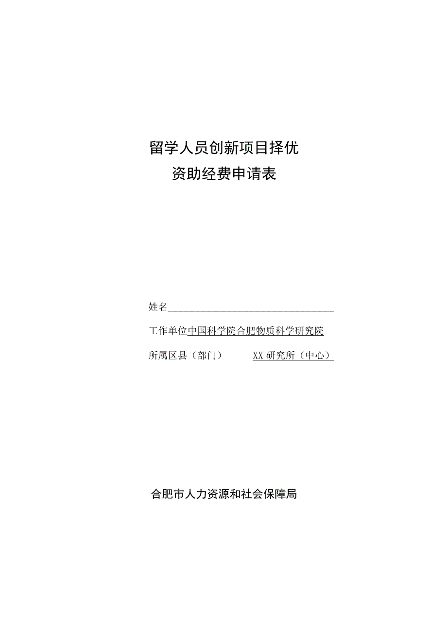 留学人员创新项目择优资助经费申请表.docx_第1页