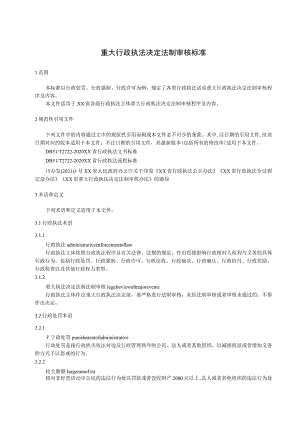 重大行政执法决定法制审核标准.docx