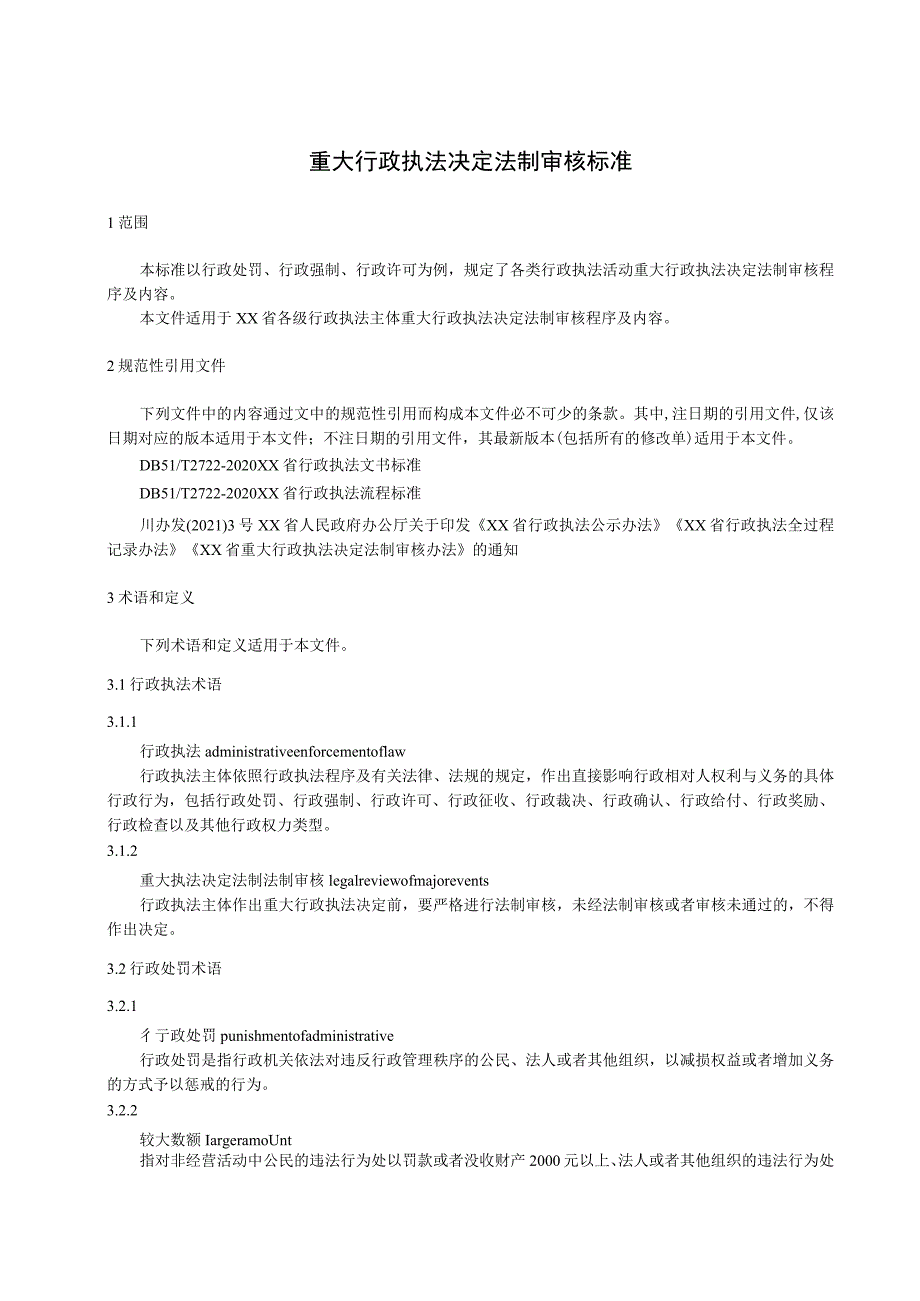 重大行政执法决定法制审核标准.docx_第1页