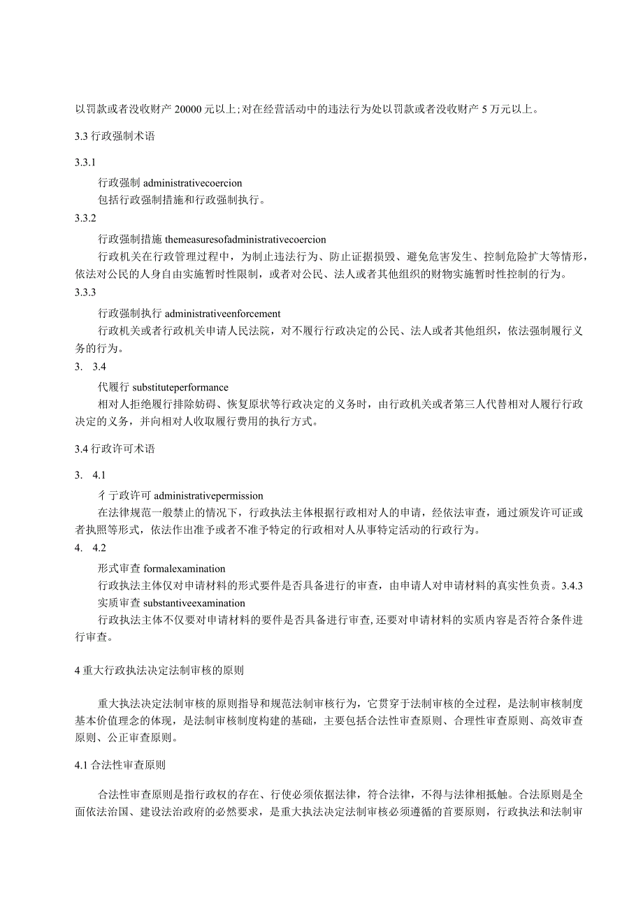 重大行政执法决定法制审核标准.docx_第2页