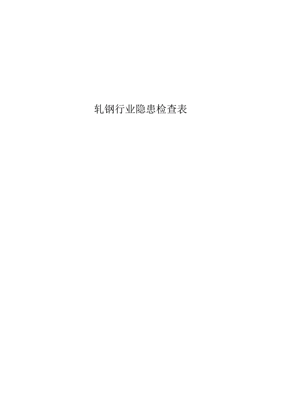 轧钢行业隐患排查标准.docx_第1页