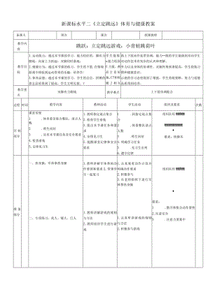 新课标水平二《立定跳远》体育与健康教案.docx