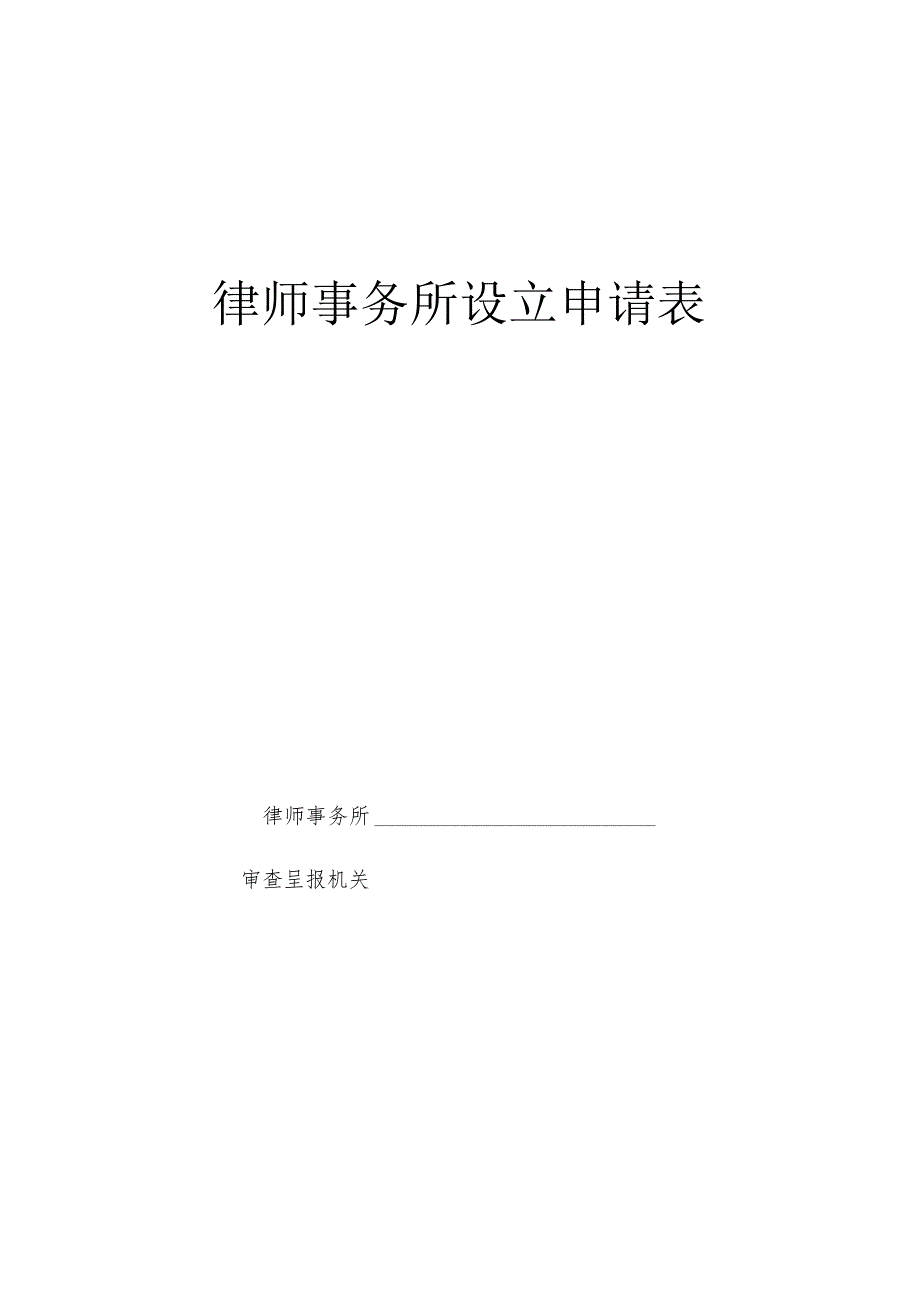 律师事务所设立申请表.docx_第1页