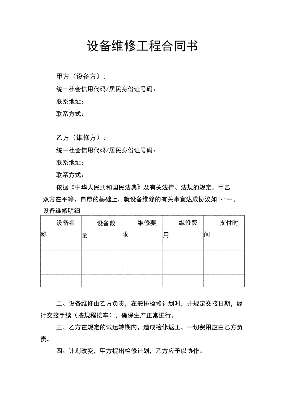 设备维修工程合同书律师拟定版.docx_第1页