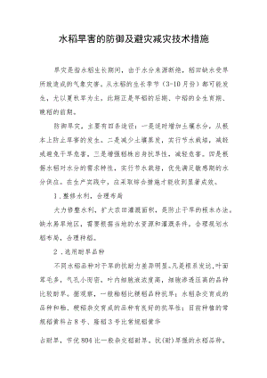 水稻旱害的防御及避灾减灾技术措施.docx