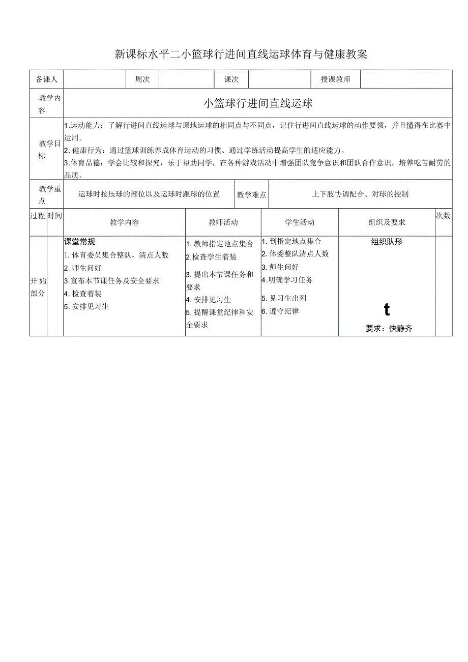 新课标水平二小篮球行进间直线运球体育与健康教案.docx_第1页