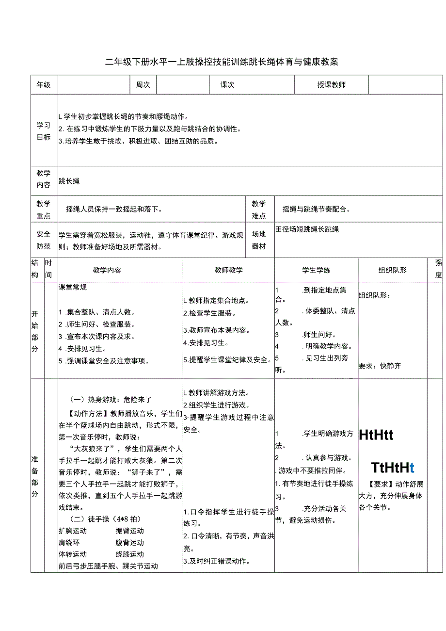 二年级下册水平一上肢操控技能训练跳长绳体育与健康教案.docx_第1页