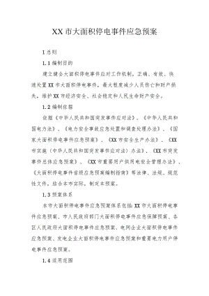 XX市大面积停电事件应急预案.docx