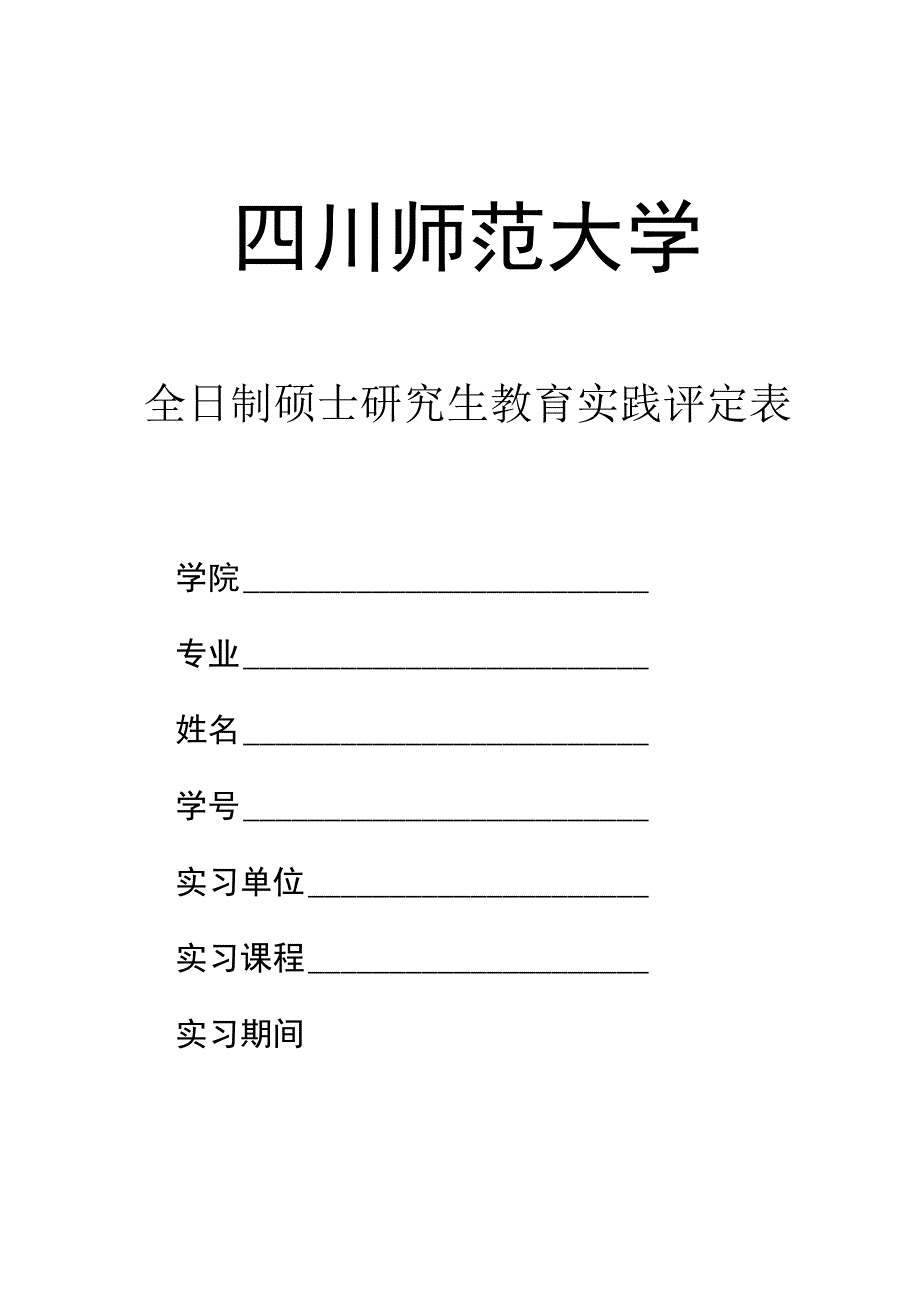 四川师范大学全日制硕士研究生教育实践评定表.docx_第1页