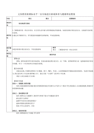 义务教育新课标水平一安全地进行游戏体育与健康理论教案.docx