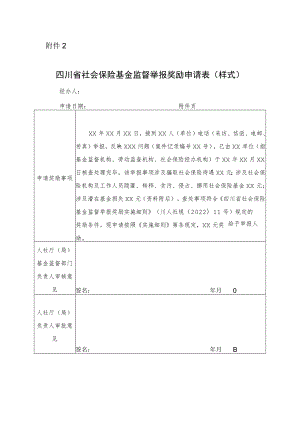 四川省社会保险基金监督举报奖励申请表（样式）.docx