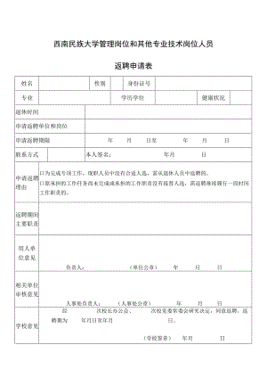 西南民族大学管理岗和其他专业技术岗位返聘申请表.docx