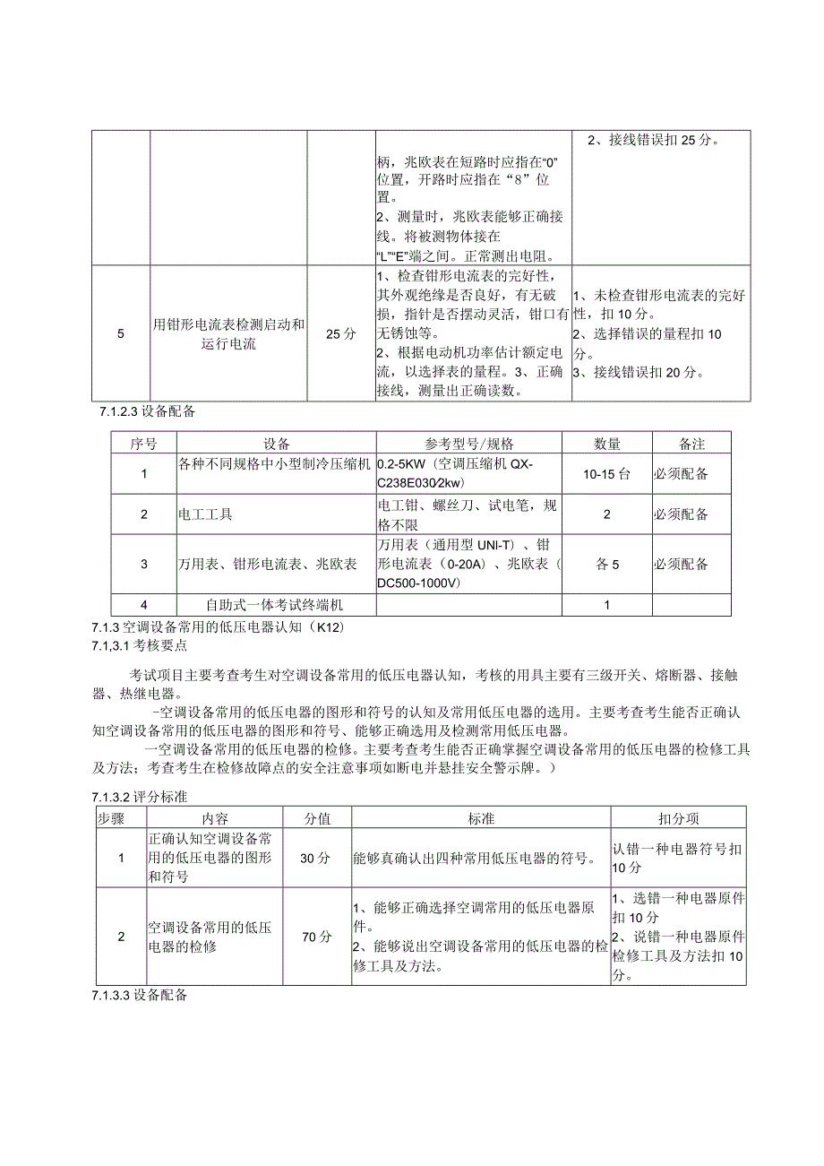 制冷与空调设备安装修理作业.docx_第3页