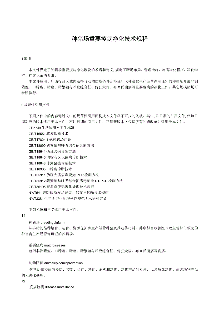 种猪场重要疫病净化技术规程.docx_第1页