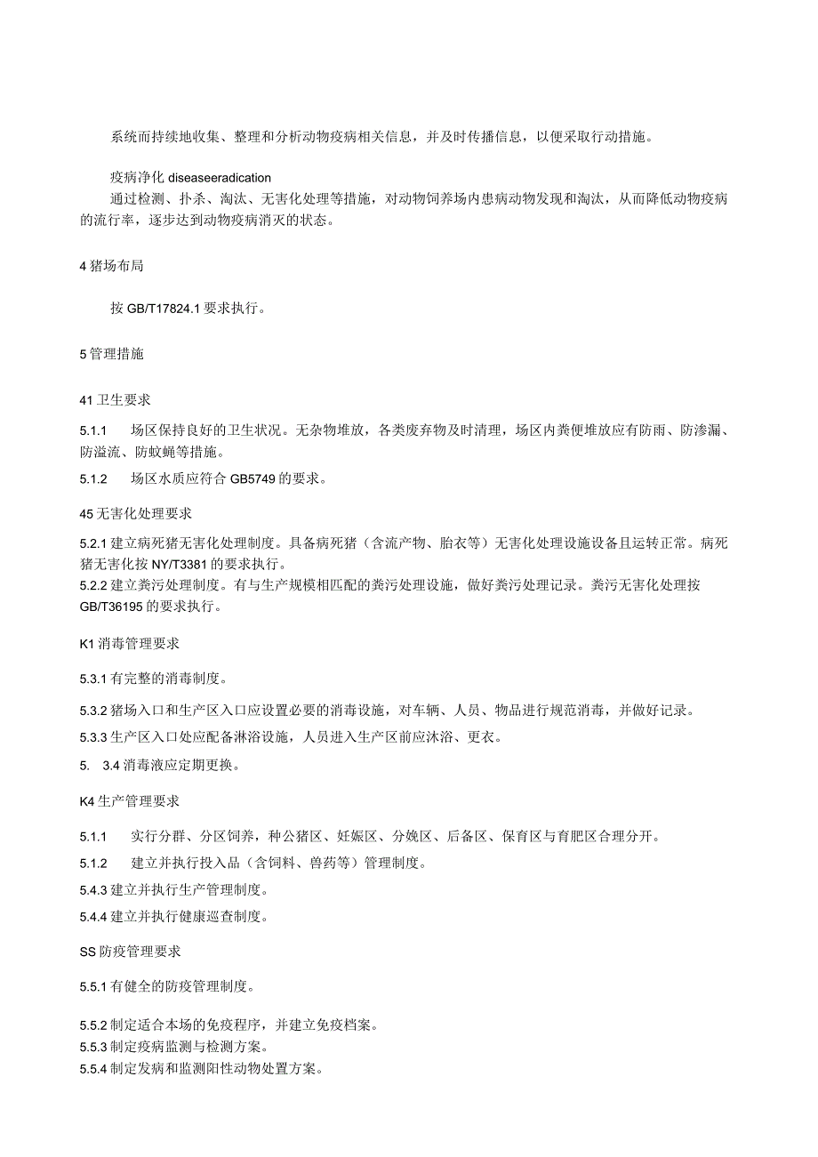 种猪场重要疫病净化技术规程.docx_第2页