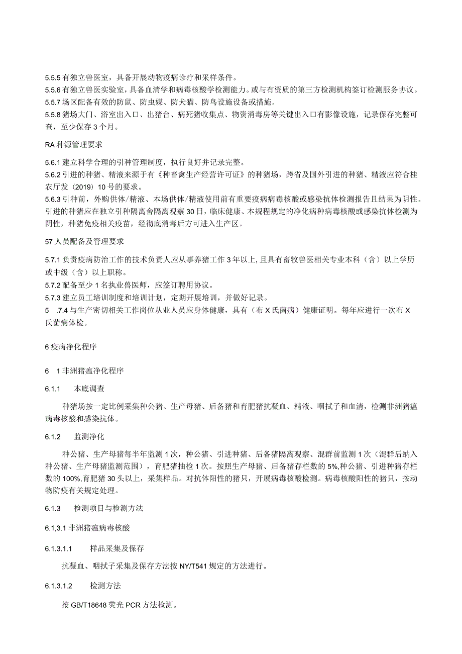 种猪场重要疫病净化技术规程.docx_第3页