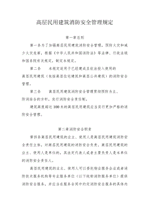 高层民用建筑消防安全管理规定 .docx