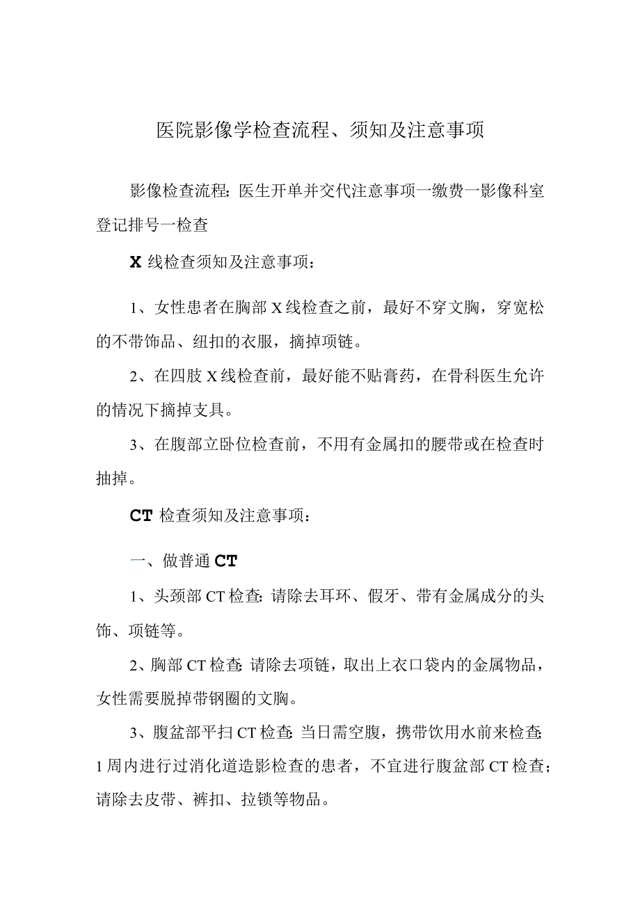 医院影像学检查流程、须知及注意事项.docx_第1页