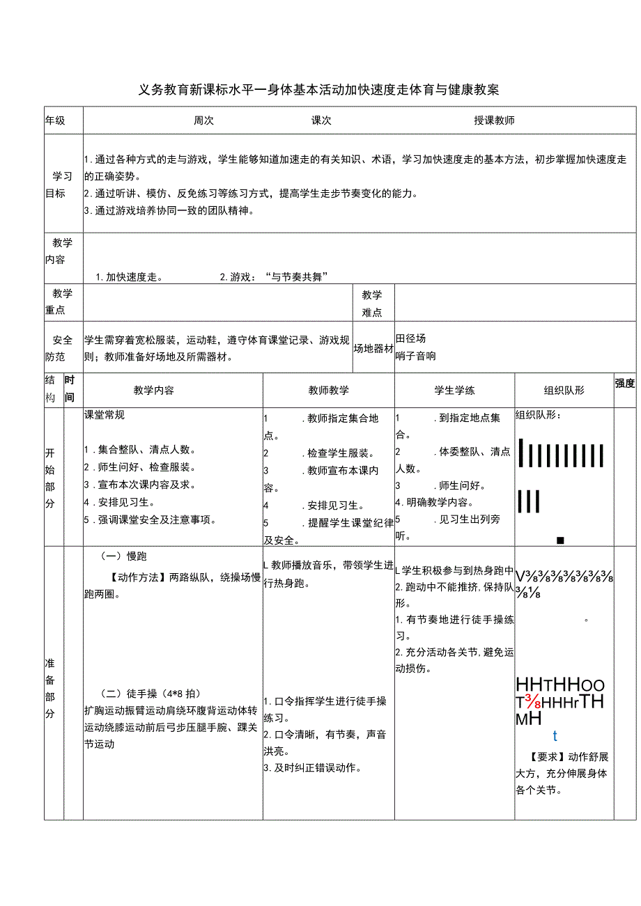 义务教育新课标水平一身体基本活动加快速度走体育与健康教案.docx_第1页