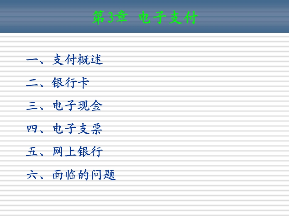 第3章电子支付.ppt_第1页