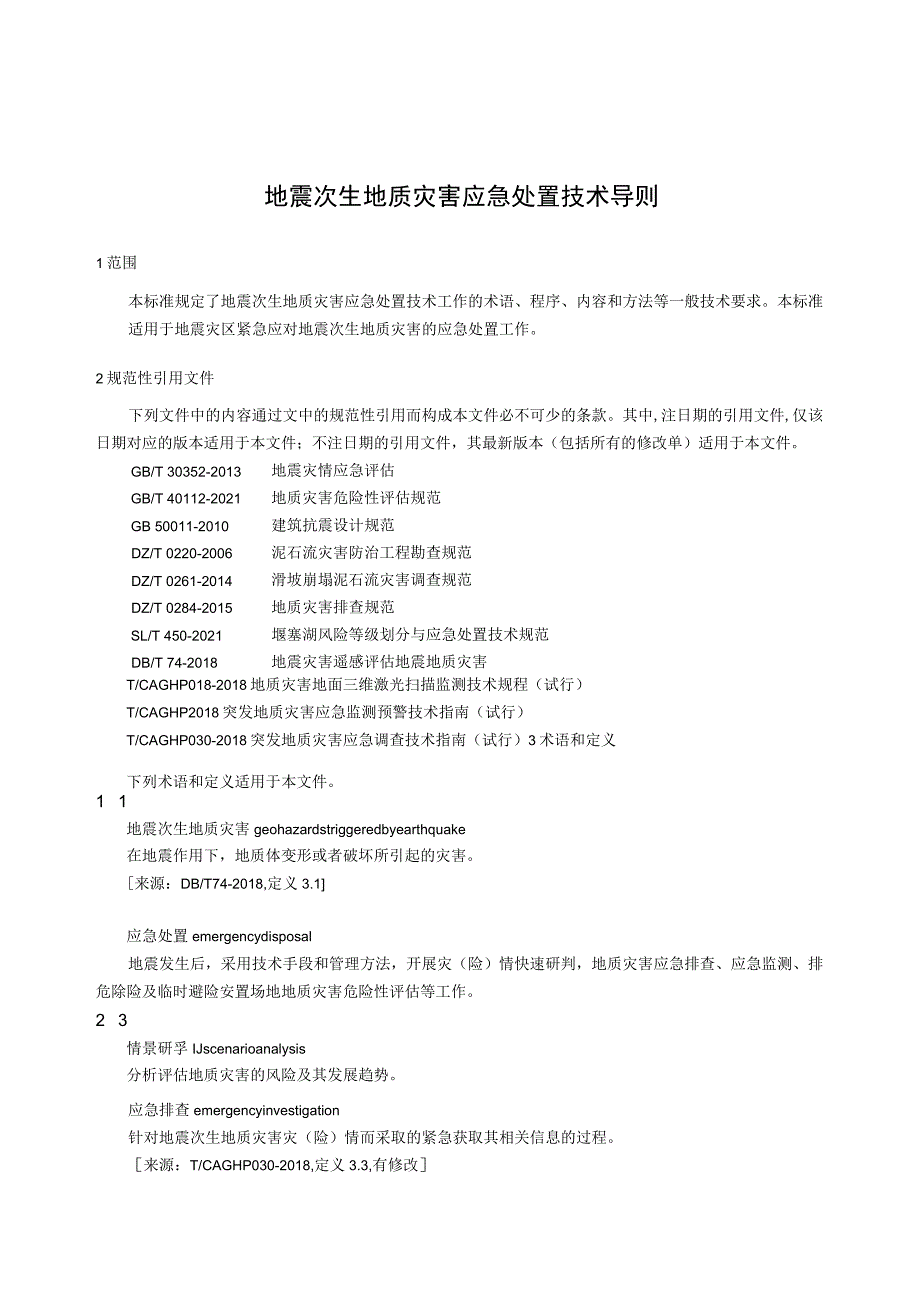 地震次生地质灾害应急处置技术导则.docx_第1页