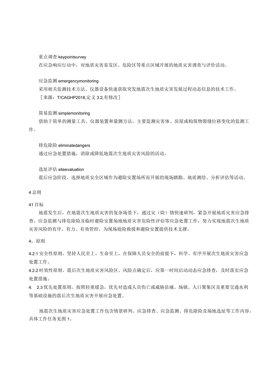 地震次生地质灾害应急处置技术导则.docx_第2页