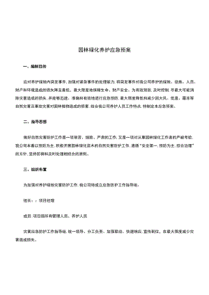 园林绿化养护应急预案.docx