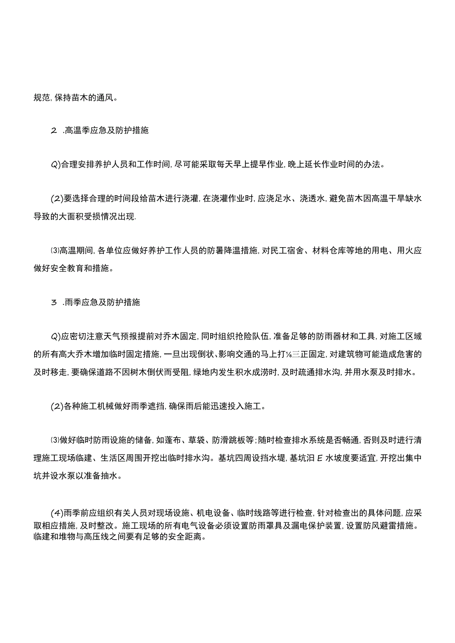 园林绿化养护应急预案.docx_第3页