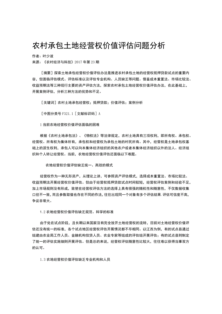 农村承包土地经营权价值评估问题分析.docx_第1页