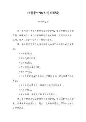 特种行业治安管理规定.docx