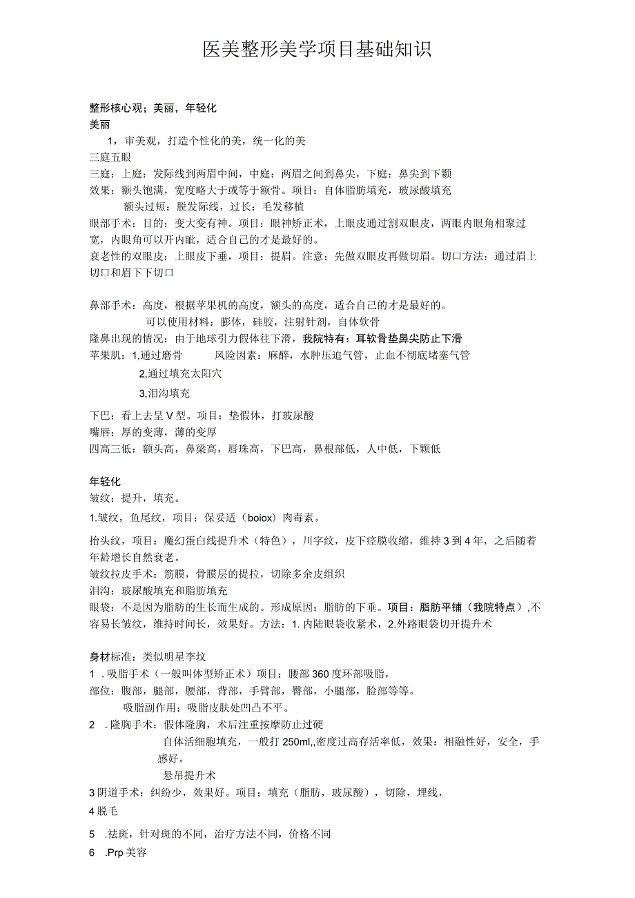 医美整形美学项目基础知识.docx_第1页