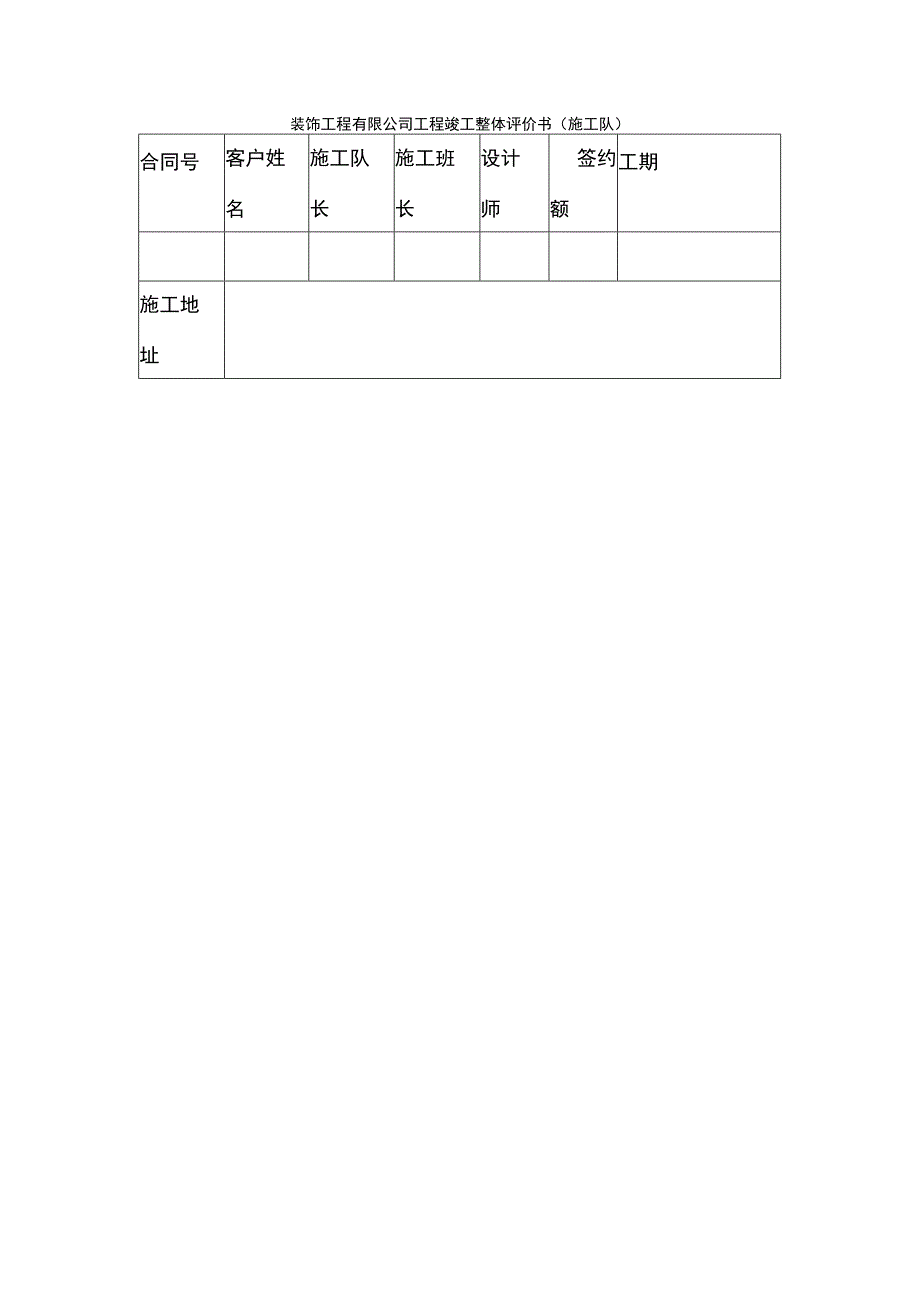 装饰工程有限公司工程竣工整体评价书（施工队）.docx_第1页